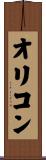 オリコン Scroll