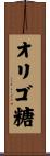 オリゴ糖 Scroll
