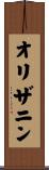 オリザニン Scroll
