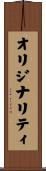 オリジナリティ Scroll