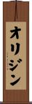 オリジン Scroll
