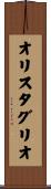 オリスタグリオ Scroll