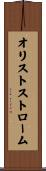 オリストストローム Scroll