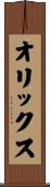 オリックス Scroll