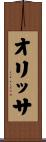 オリッサ Scroll