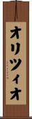 オリツィオ Scroll