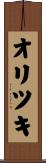 オリツキ Scroll