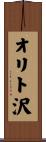 オリト沢 Scroll