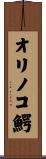 オリノコ鰐 Scroll