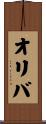 オリバ Scroll