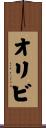 オリビ Scroll