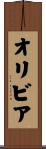 Olivea Scroll