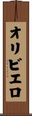 オリビエロ Scroll