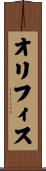 オリフィス Scroll