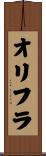オリフラ Scroll