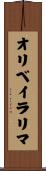 オリベイラリマ Scroll
