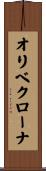 オリベクローナ Scroll