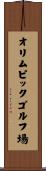オリムピックゴルフ場 Scroll