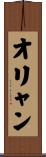 オリャン Scroll