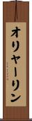 オリャーリン Scroll