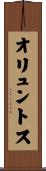 オリュントス Scroll