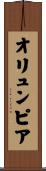 オリュンピア Scroll