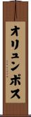 オリュンポス Scroll