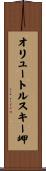 オリュートルスキー岬 Scroll
