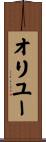 オリユー Scroll