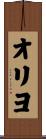 オリヨ Scroll