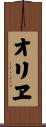オリヱ Scroll
