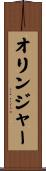 Olinger Scroll