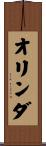 オリンダ Scroll