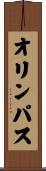 オリンパス Scroll