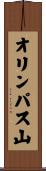オリンパス山 Scroll