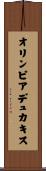 オリンピアデュカキス Scroll