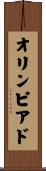 オリンピアド Scroll