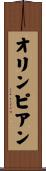 オリンピアン Scroll