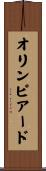オリンピアード Scroll