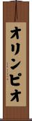 オリンピオ Scroll