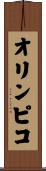 オリンピコ Scroll