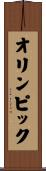 オリンピック Scroll
