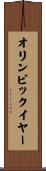 オリンピックイヤー Scroll