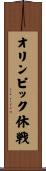 オリンピック休戦 Scroll