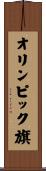 オリンピック旗 Scroll