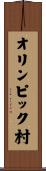 オリンピック村 Scroll