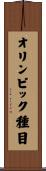 オリンピック種目 Scroll