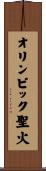 オリンピック聖火 Scroll