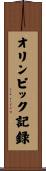 オリンピック記録 Scroll
