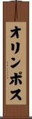 オリンポス Scroll